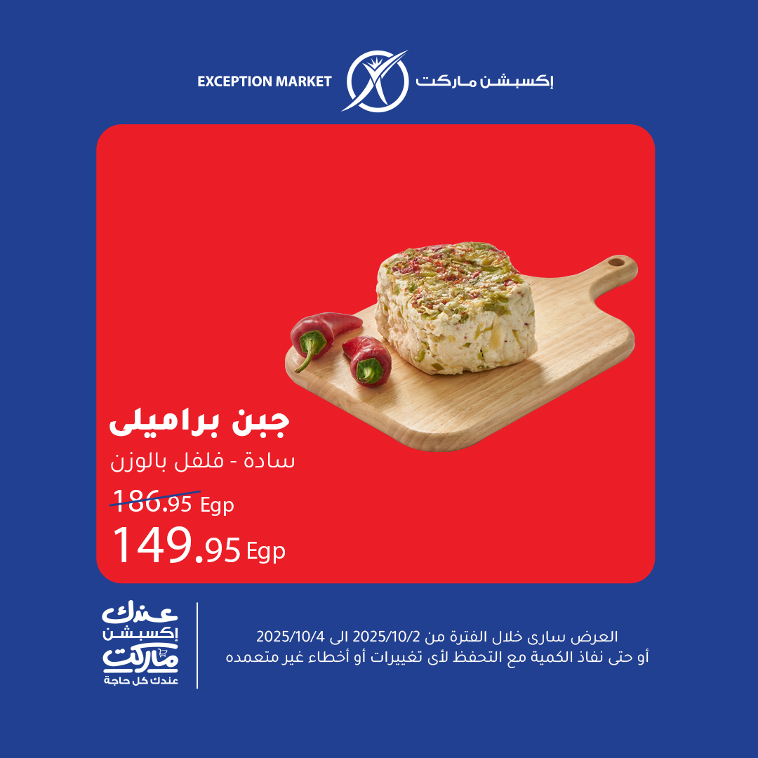 exception offers from 1oct to 1oct 2025 عروض اكسبشن من 1 أكتوبر حتى 1 أكتوبر 2025 صفحة رقم 1